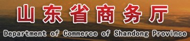 山東省商務廳